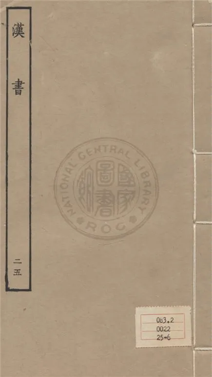 《百衲本二十四史 v.25》 作者:班固撰 ; 顏師古注 1930年  PDF下载-汉笺公版书