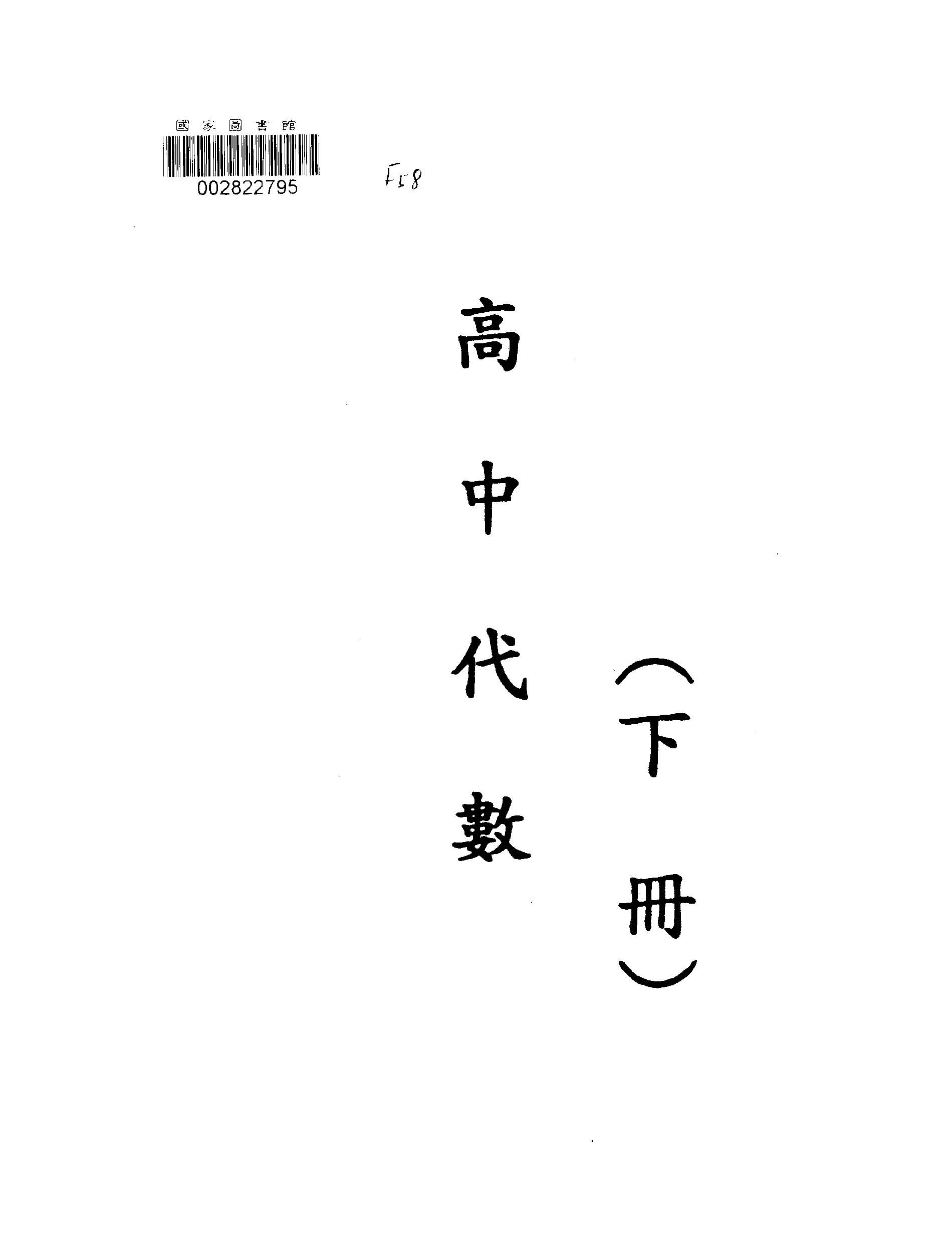 《高中代數/下冊》 作者: 1947年  PDF下载-汉笺公版书