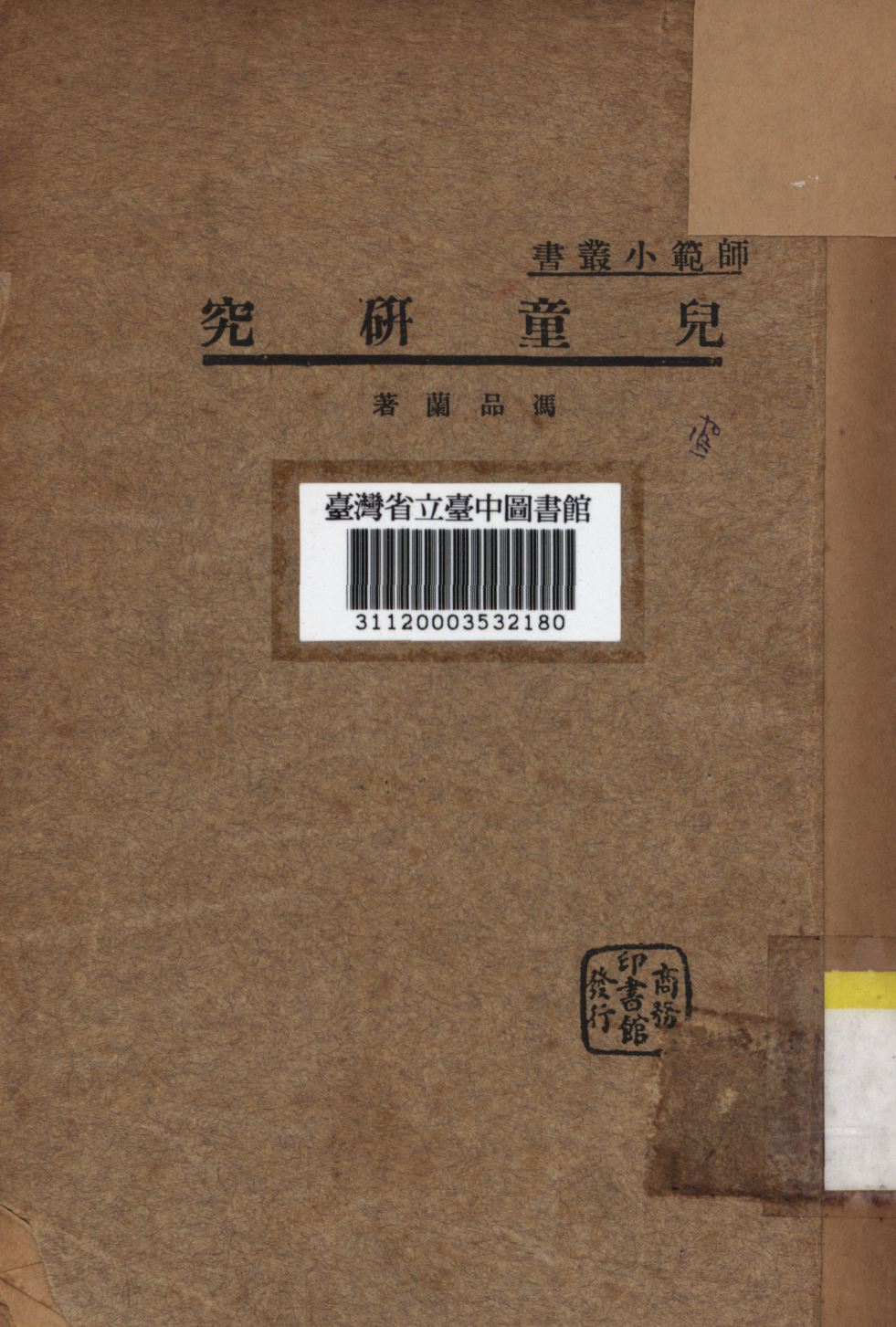 《兒童研究》 作者:馮品蘭撰; 1934年  PDF下载-汉笺公版书