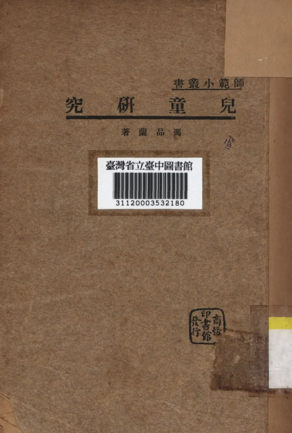 《兒童研究》 作者:馮品蘭撰; 1934年  PDF下载-汉笺公版书