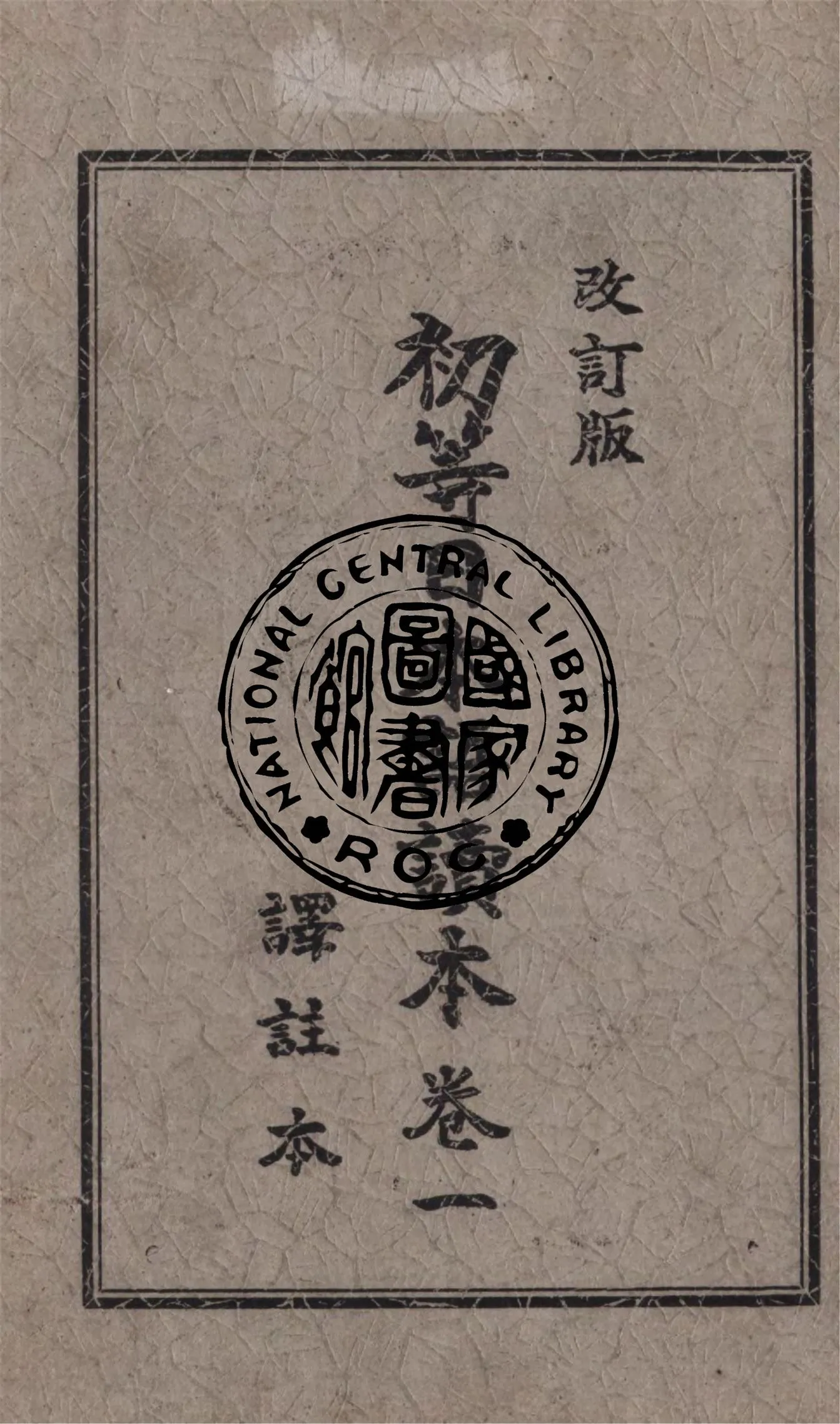 《初等日本語讀本 v.1》 作者:大出正篤著 ; 南滿洲教科書編輯部編纂 ; 滿洲文化普及會譯註 1936年  PDF下载-汉笺公版书