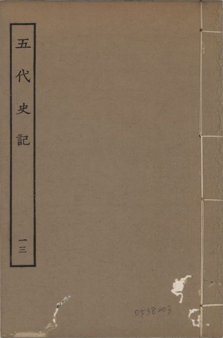 《宋慶元本五代史記 v.19 no.13》 作者:(宋)歐陽修撰 ; (宋)徐無黨注 1931年  PDF下载-汉笺公版书