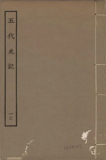 《宋慶元本五代史記 v.19 no.13》 作者:(宋)歐陽修撰 ; (宋)徐無黨注 1931年  PDF下载-汉笺公版书