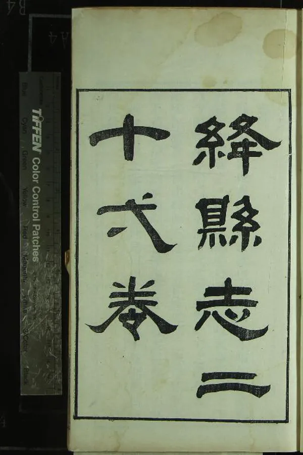 《[光緒]絳縣志二十一卷》作者：(清光緒)清胡延纂修  刻本  PDF下载-汉笺公版书