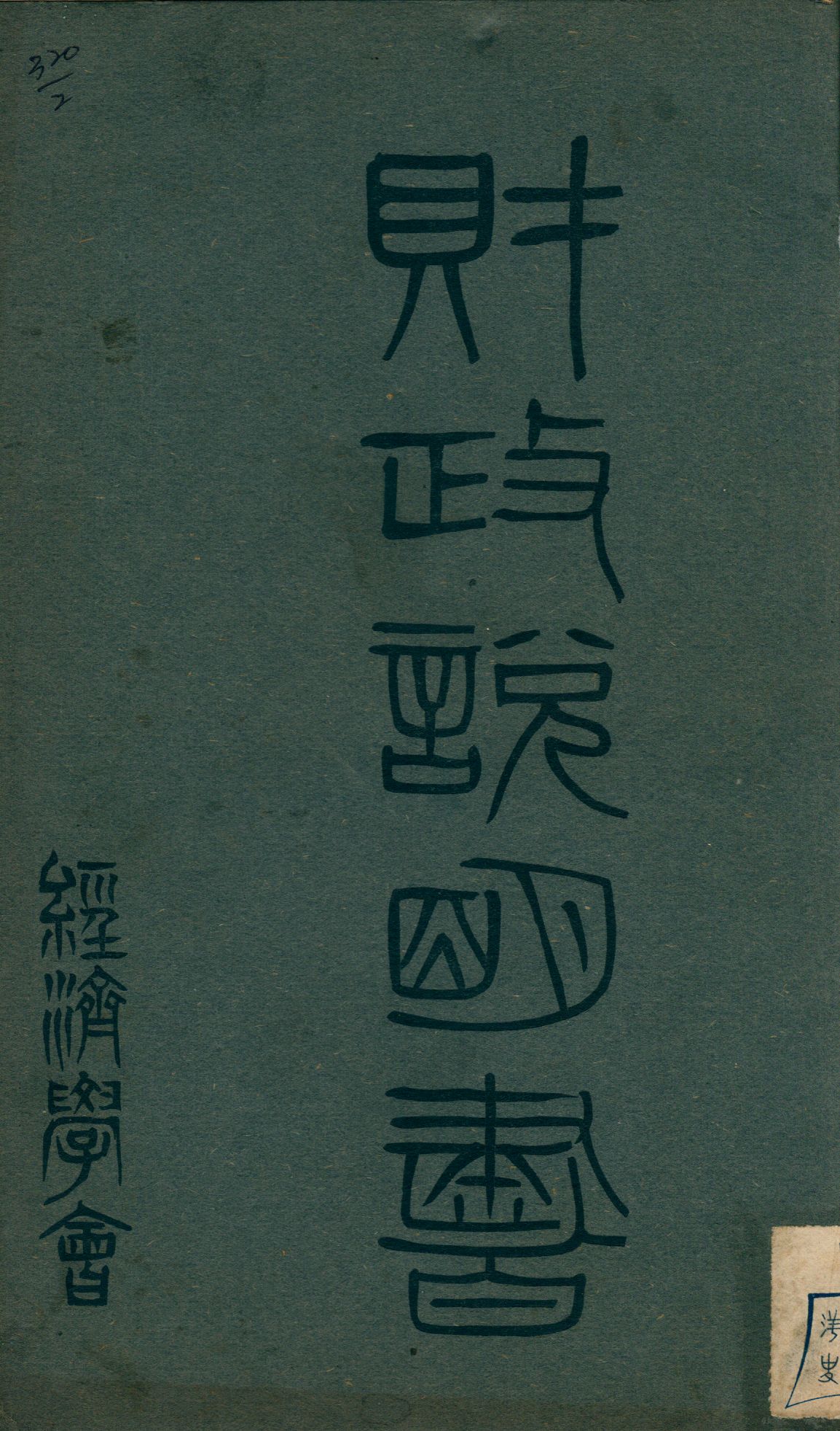 《財政說明書. [9], 廣東省 no.1》 作者: 1946年  PDF下载-汉笺公版书