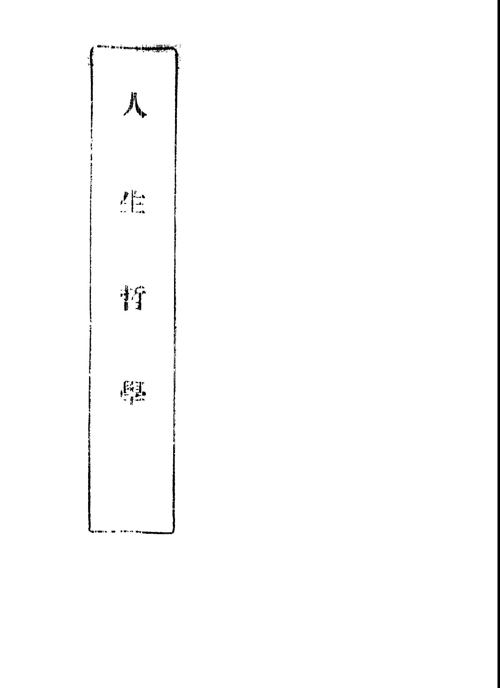 《人生哲學》 作者: 不詳年  PDF下载-汉笺公版书