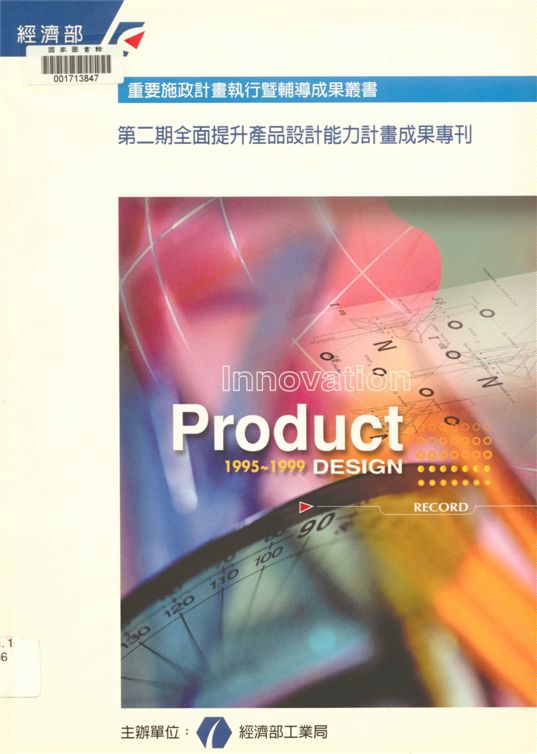 《第二期全面提升產品設計能力計畫成果專刊》 作者:中華民國對外貿易發展協會編著 2000年  PDF下载-汉笺公版书