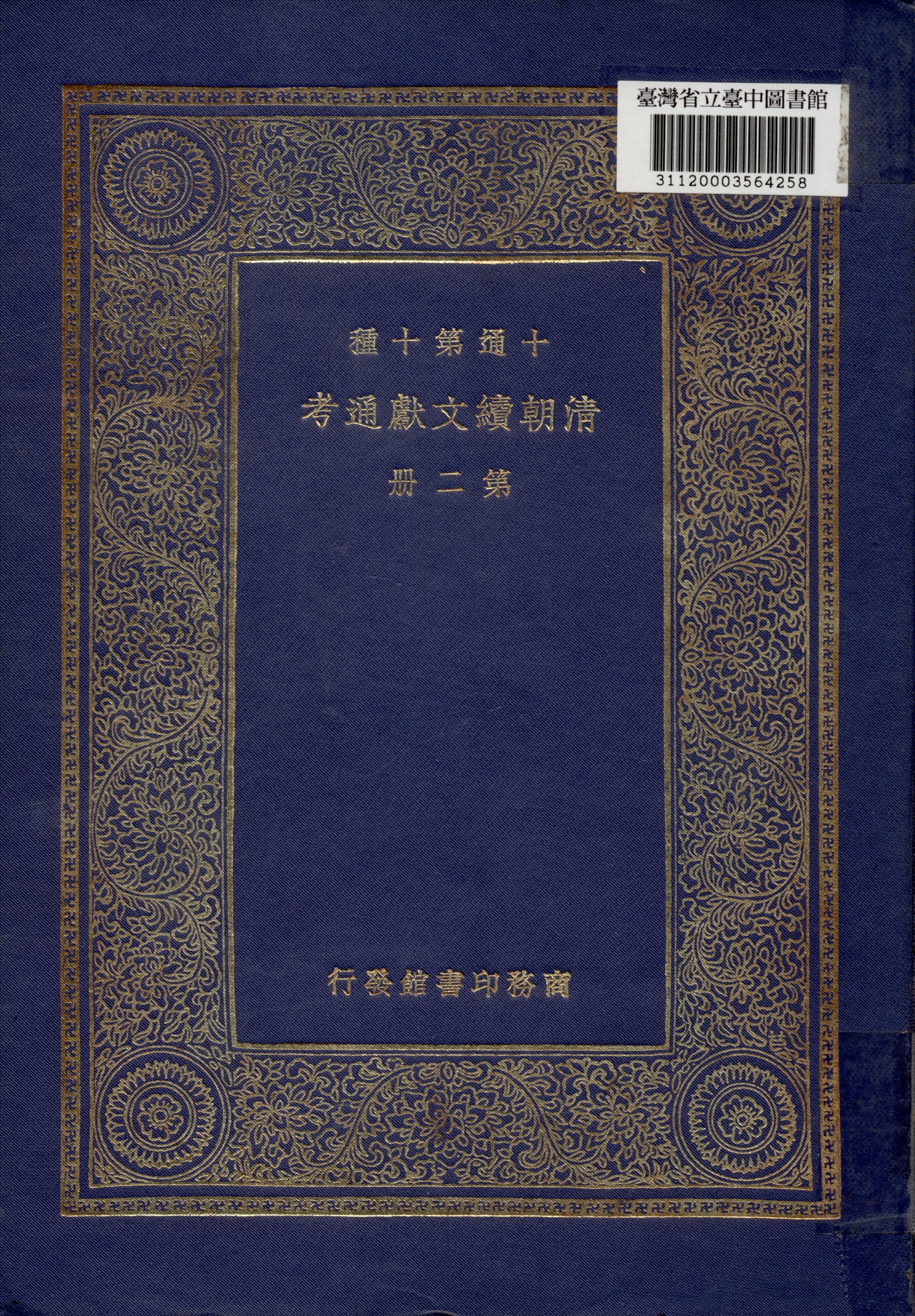 《清朝續文獻通考 (二)》 作者:劉錦藻撰 1936年  PDF下载-汉笺公版书
