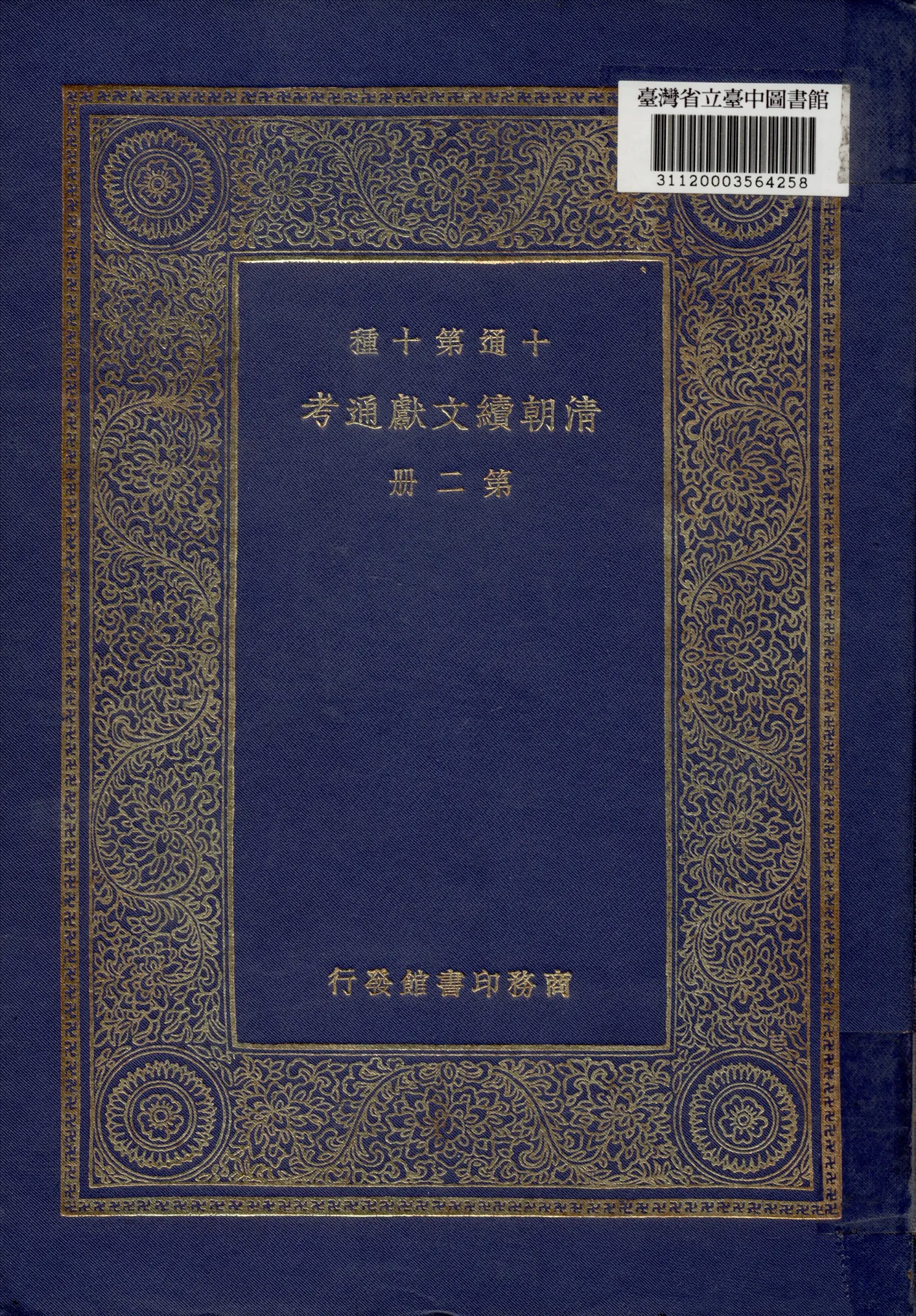 《清朝續文獻通考 (二)》 作者:劉錦藻撰 1936年  PDF下载-汉笺公版书