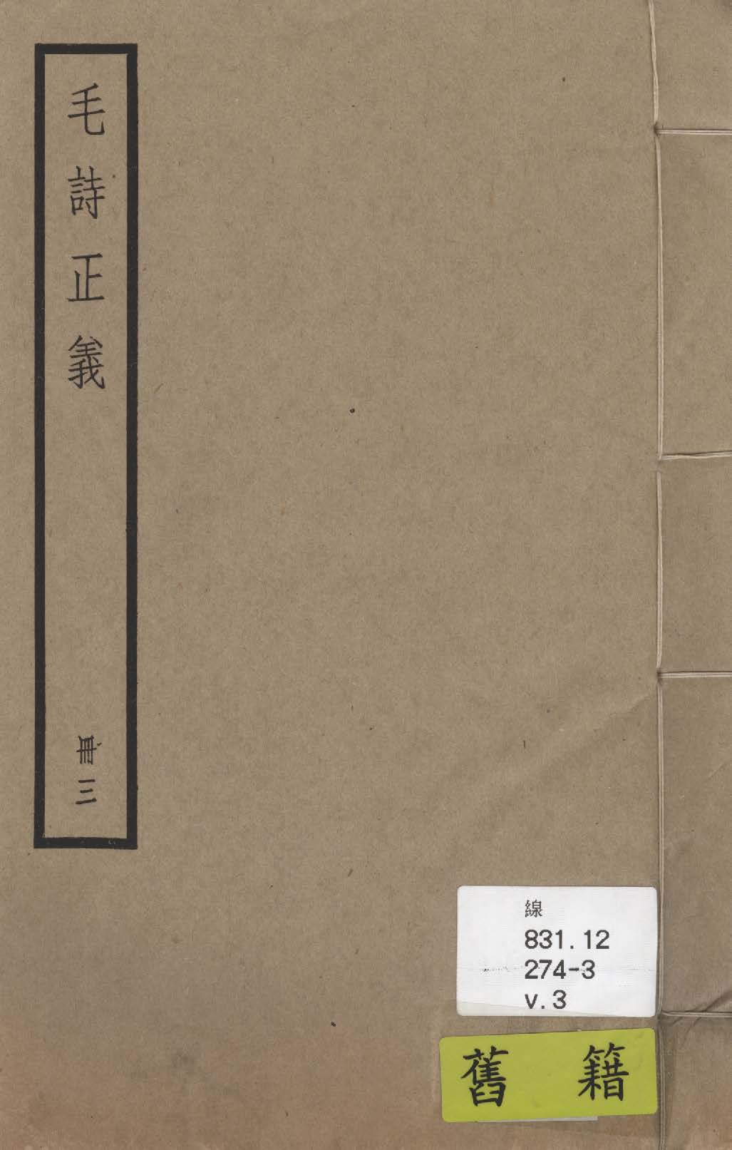 《毛詩注疏 七十卷, 附校勘記七十卷 v.3》 作者:(漢)毛亨傳 ; (漢)鄭玄箋 ; (唐)陸德明音義 ; (唐)孔穎達疏 ; 校勘記(清)阮元撰 1936年  PDF下载-汉笺公版书