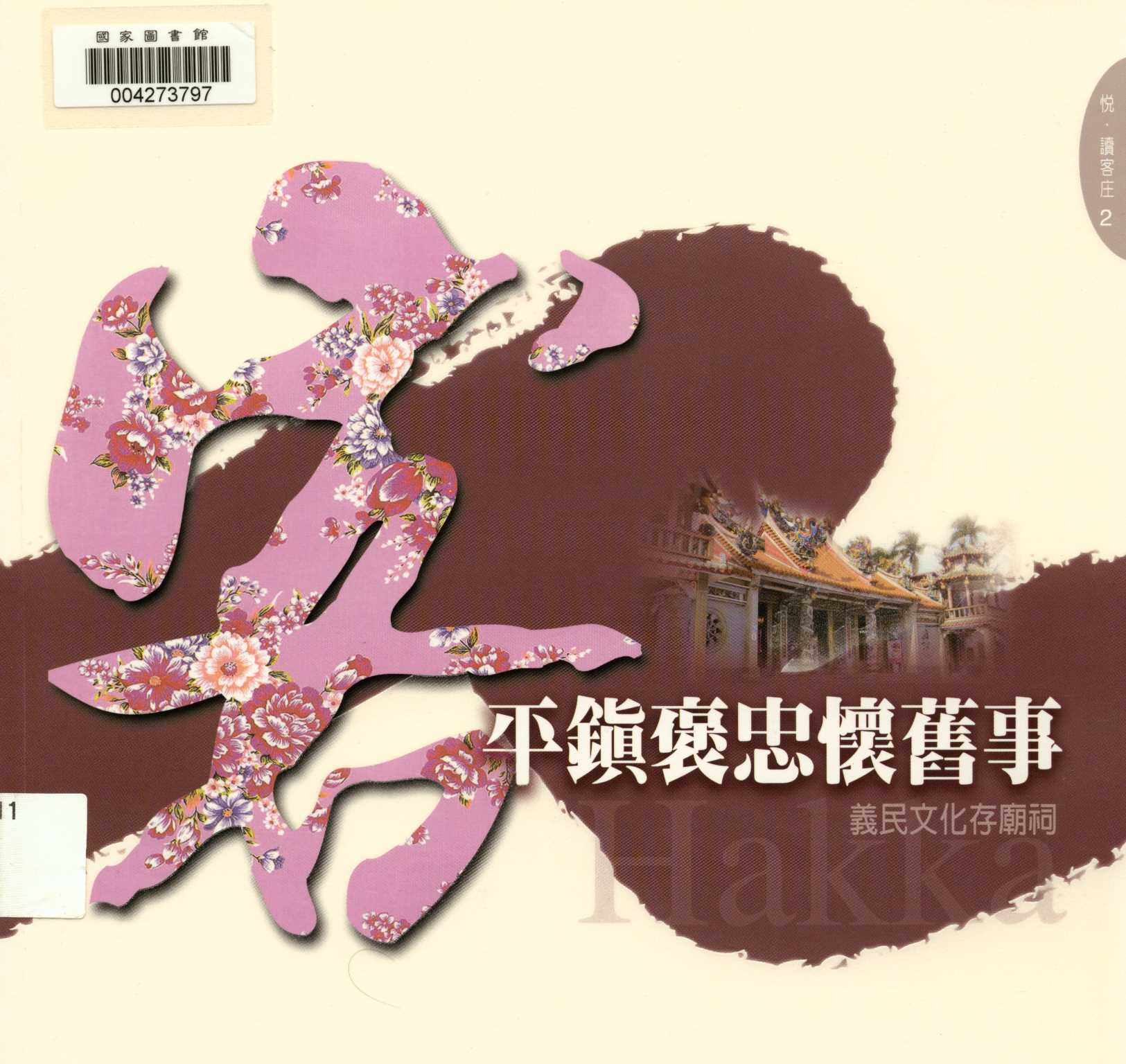 《悅 讀客庄 2 平鎮褒忠懷舊事-義民文化存廟祠 v.2 》 作者:唐炘炘 2011年  PDF下载-汉笺公版书