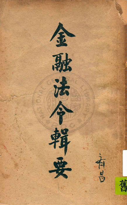 《金融法令輯要》 作者:寰球圖書出版社編輯 1945年  PDF下载-汉笺公版书