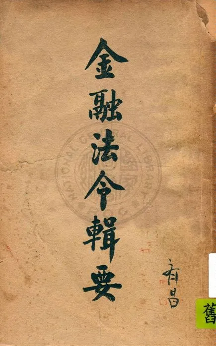 《金融法令輯要》 作者:寰球圖書出版社編輯 1945年  PDF下载-汉笺公版书