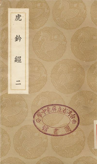 《虎鈐經(二)》 作者:許洞 1936年  PDF下载-汉笺公版书