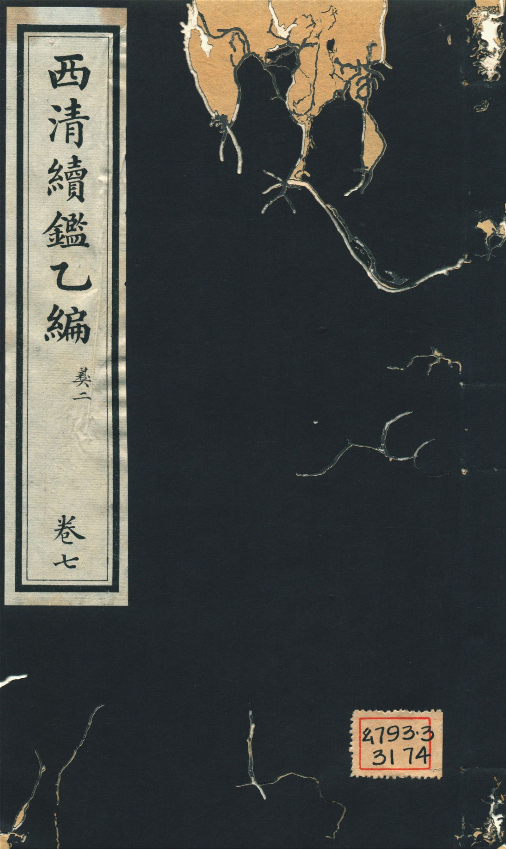 《西淸續鑑乙編 二十卷 v.7》 作者:福開森(J. Fergnson),康南湖同編 1931年  PDF下载-汉笺公版书