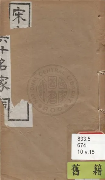 《宋名家詞 六十一種 v.15》 作者:(明)毛晉輯 1921年  PDF下载-汉笺公版书