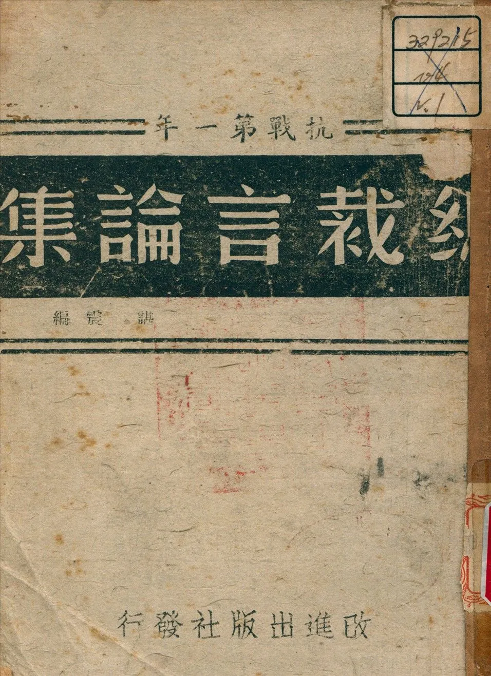 《總裁言論集 v.1》 作者:諶震 編 1944年  PDF下载-汉笺公版书