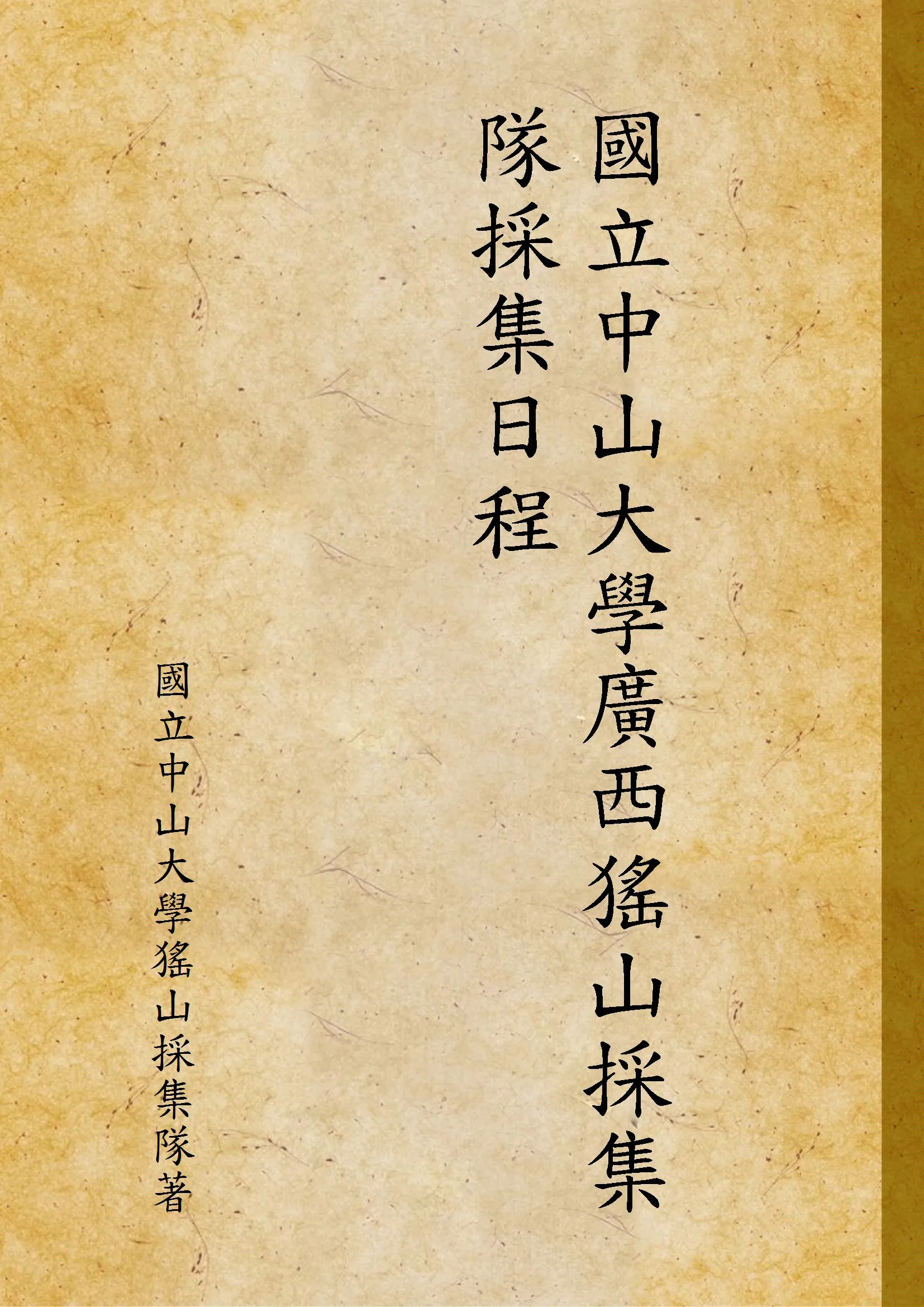 《國立中山大學廣西猺山採集隊採集日程》 作者:國立中山大學猺山採集隊著 1929年  PDF下载-汉笺公版书