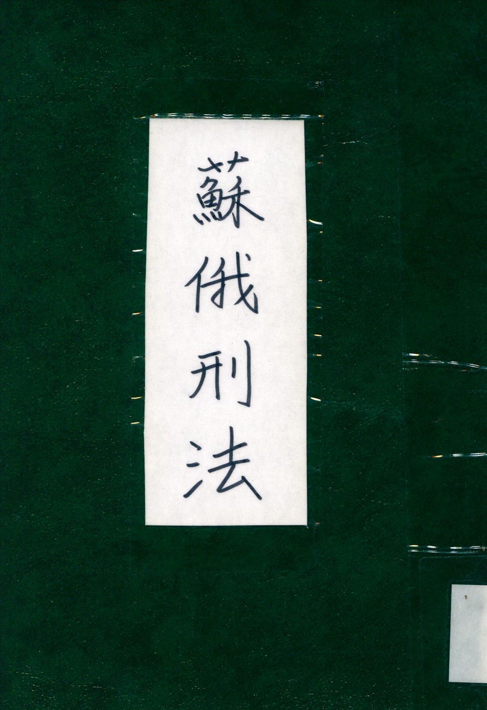 《蘇俄刑法》 作者:申聽禪譯 1944年  PDF下载-汉笺公版书