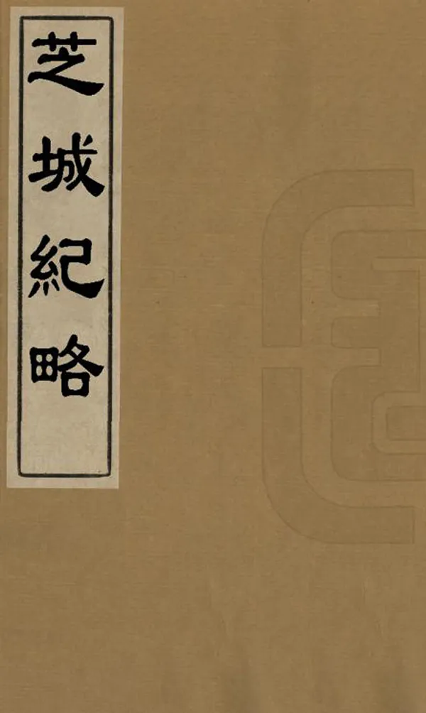 《芝城紀略》编撰：刘世英 清光緒間[1875-1908] PDF下载-汉笺公版书