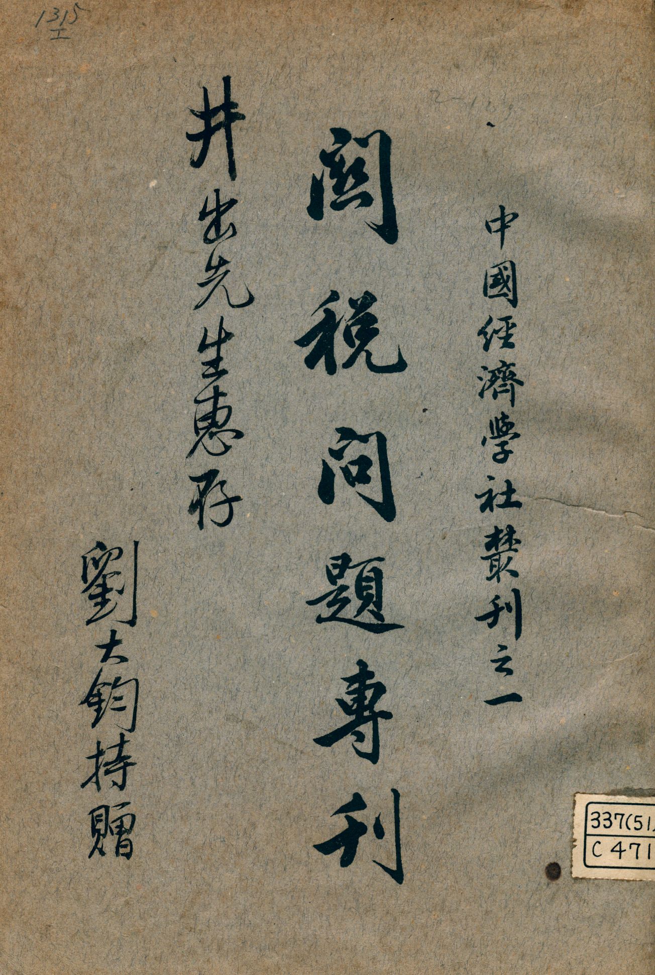 《關稅問題專刊》 作者:趙文銳編輯 1926年  PDF下载-汉笺公版书