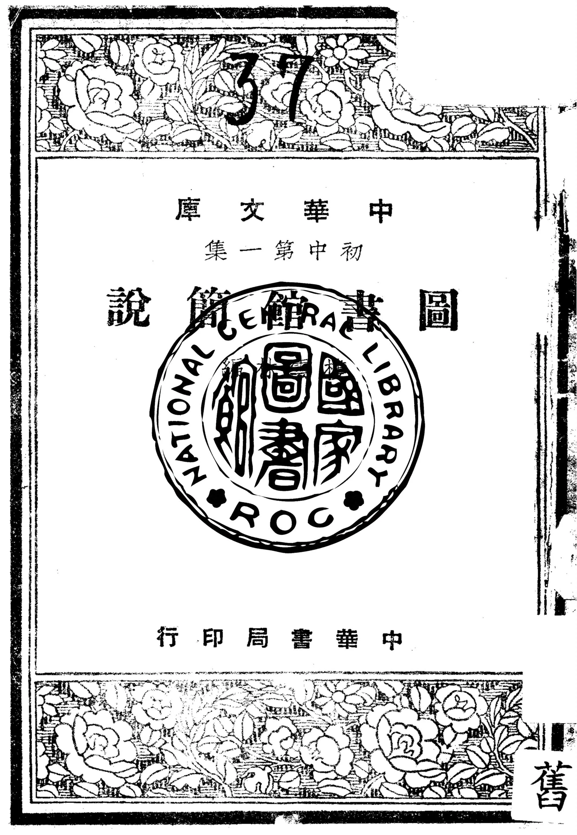圖書館簡說 1948年 作者:樓雲林編 PDF下载-汉笺公版书