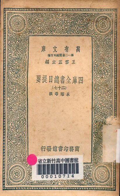 四庫全書總目提要 v.3013-27 1939年 作者:永瑢等撰 PDF下载-汉笺公版书