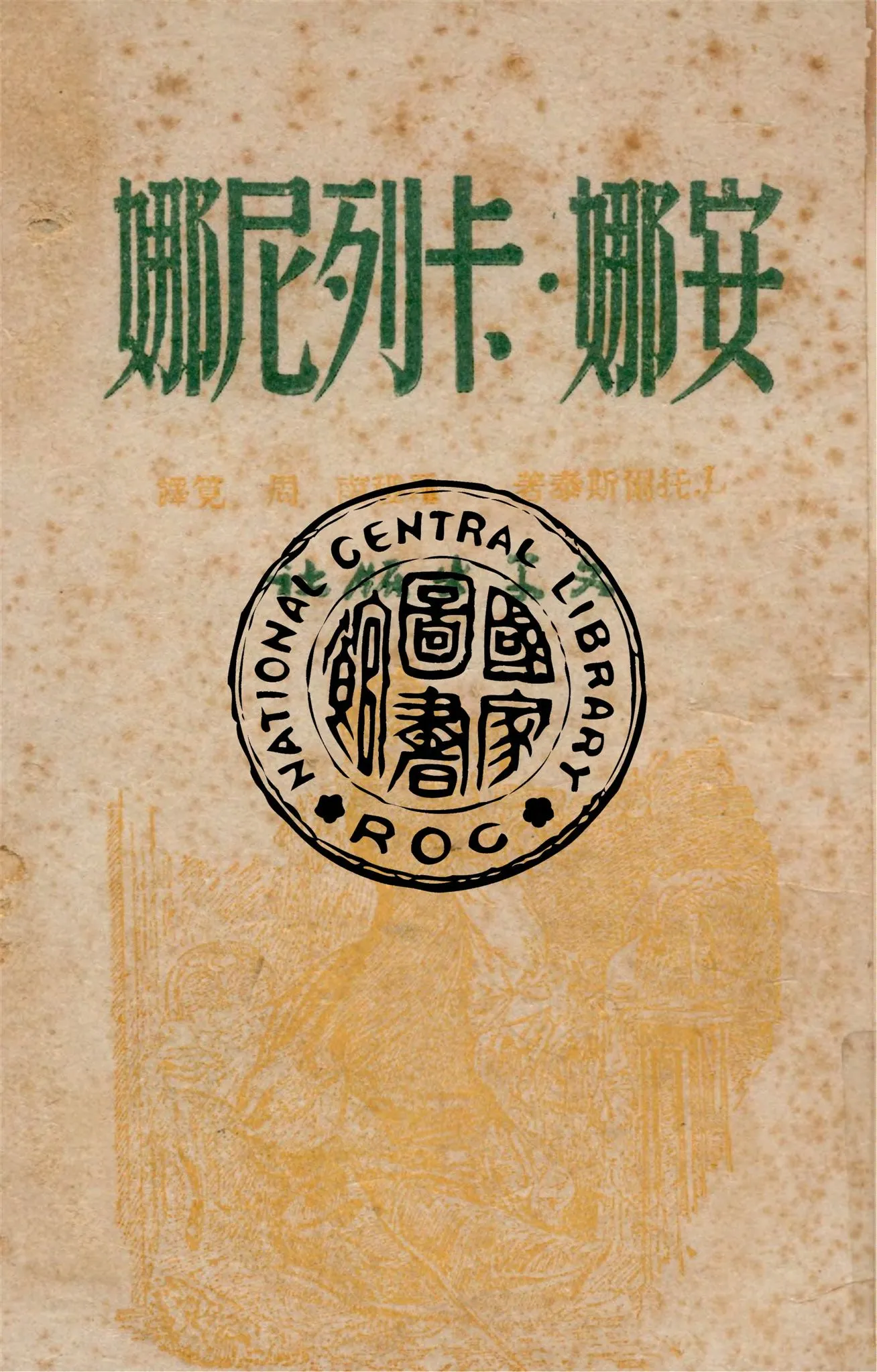 《安娜.卡列尼娜 v.2》 作者:L.托爾斯泰著 ; 周筧譯 1944年  PDF下载-汉笺公版书