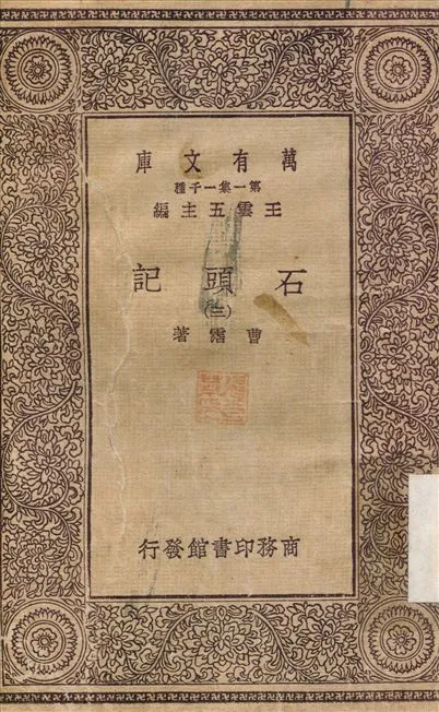 石頭記(三) v.3 1930年 作者:曹霑 PDF下载-汉笺公版书