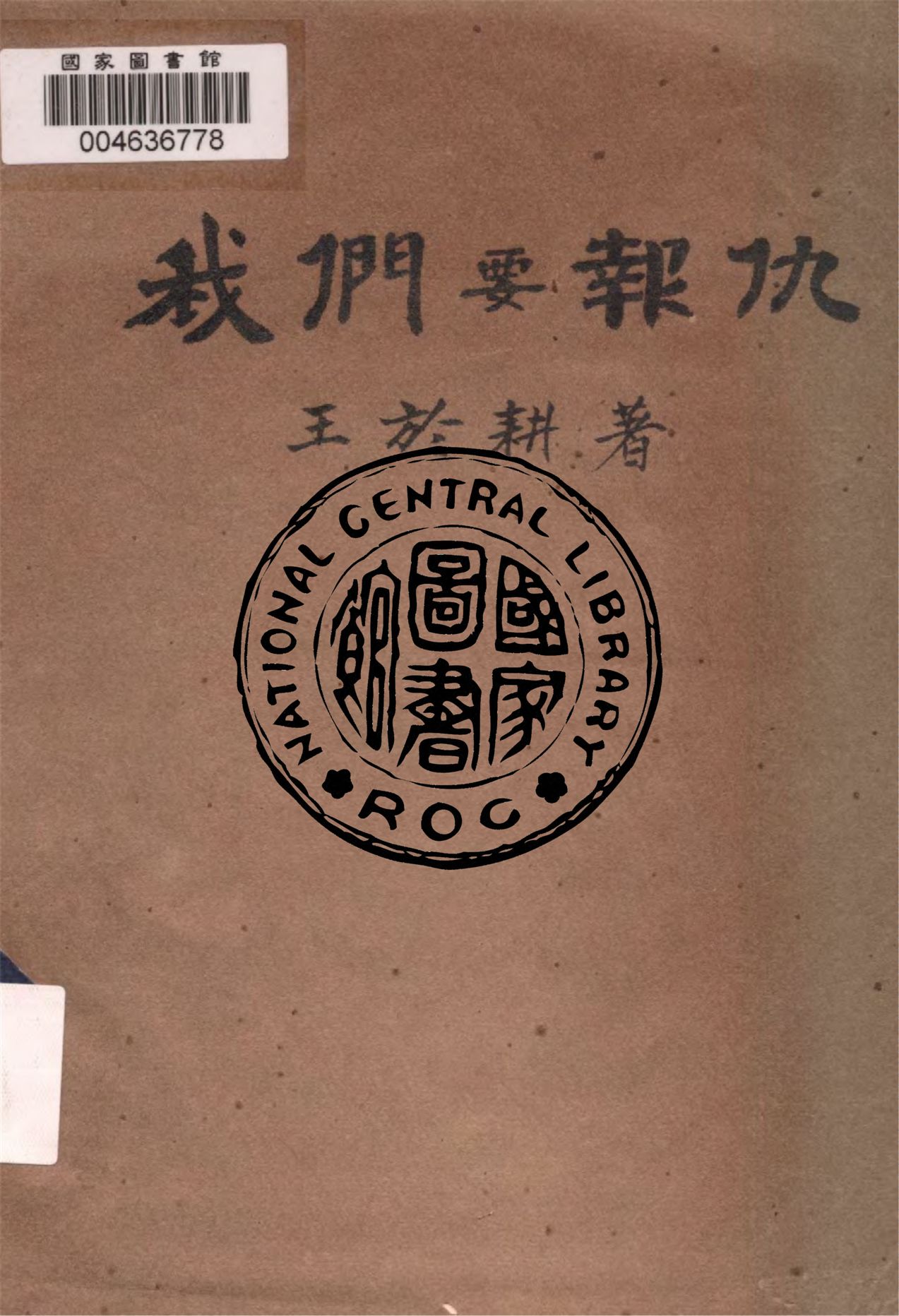 《我們要報仇》 作者:王於耕著 1935年  PDF下载-汉笺公版书