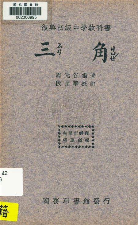 《三角》 作者:周元谷編著 ; 段育華校訂 民22.07[1933.07]年  PDF下载-汉笺公版书