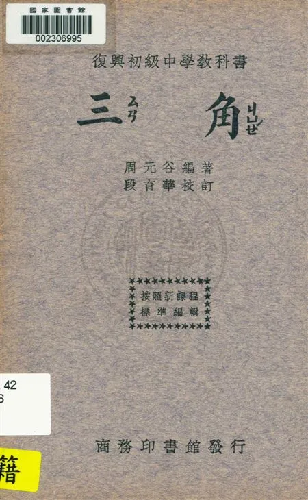 《三角》 作者:周元谷編著 ; 段育華校訂 民22.07[1933.07]年  PDF下载-汉笺公版书