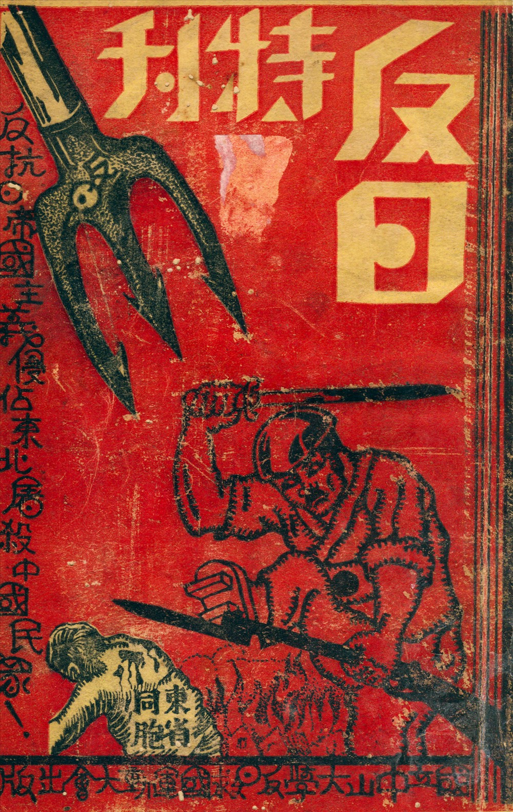 《反日特刊》 作者:國立中山大學反日救國運動大會出版部編 1931年  PDF下载-汉笺公版书