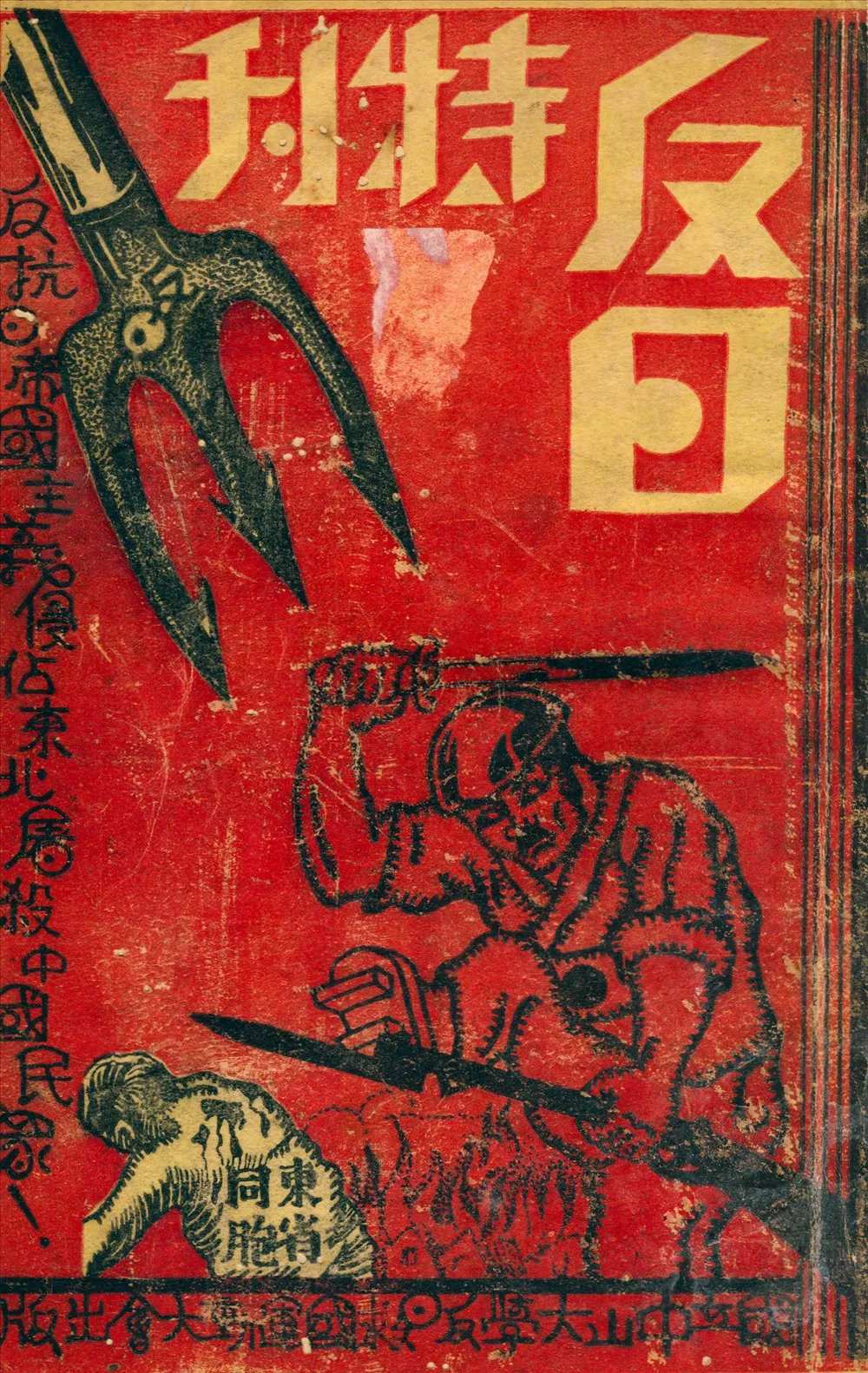 《反日特刊》 作者:國立中山大學反日救國運動大會出版部編 1931年  PDF下载-汉笺公版书