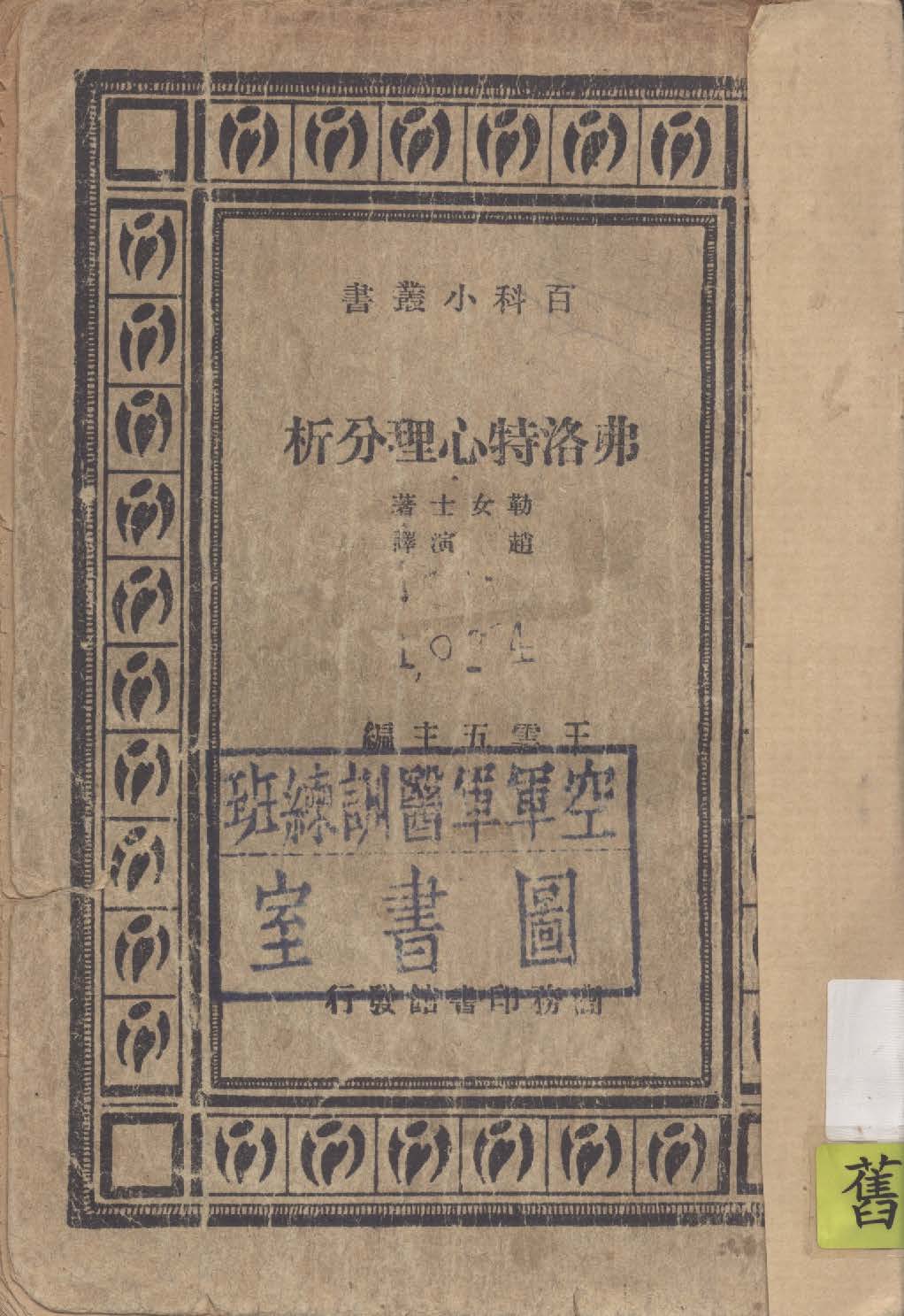 《弗洛特心理分析》 作者:勒女士(Barbara Low)著 ; 趙演譯 1935年  PDF下载-汉笺公版书