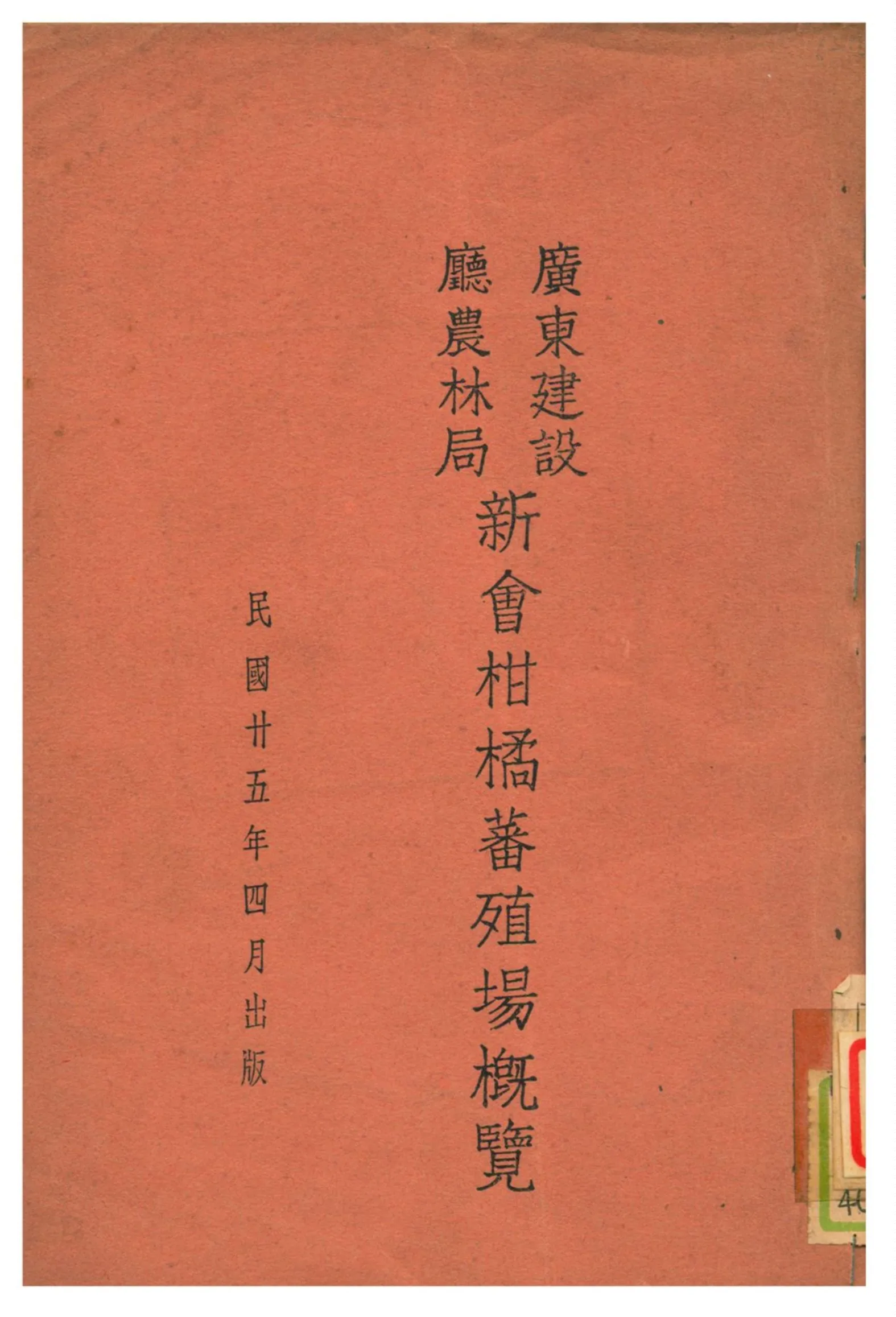 《廣東建設廳農林局新會柑橘蕃殖場概覽》 作者:不詳 1936年  PDF下载-汉笺公版书
