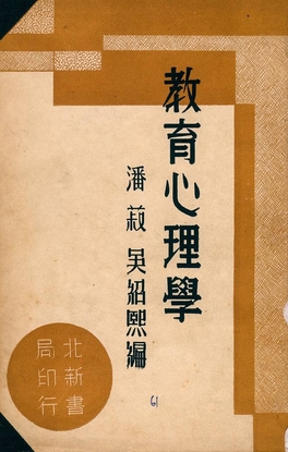 《教育心理學》 作者:潘菽, 吳紹熙編 1947年  PDF下载-汉笺公版书