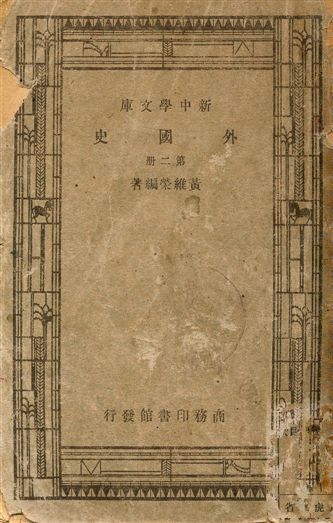 外國史 1947年 作者:黃維榮著 PDF下载-汉笺公版书