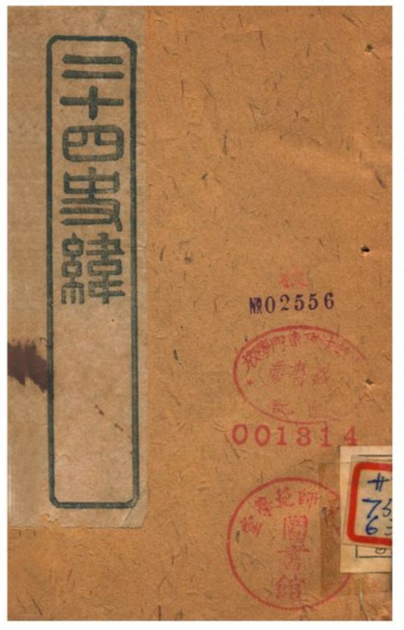 《二十四史緯》 作者:(清) 1903年  PDF下载-汉笺公版书