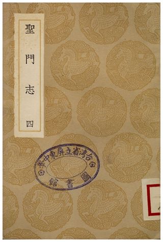 《聖門志(四)》 作者:呂善 1936年  PDF下载-汉笺公版书