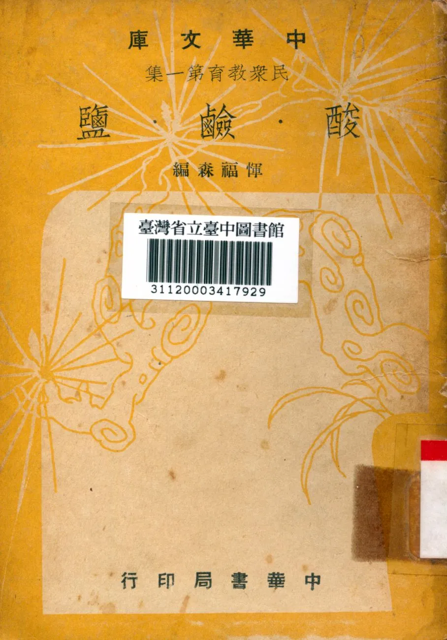 《酸、鹼、鹽》 作者:惲福森編 1948年  PDF下载-汉笺公版书