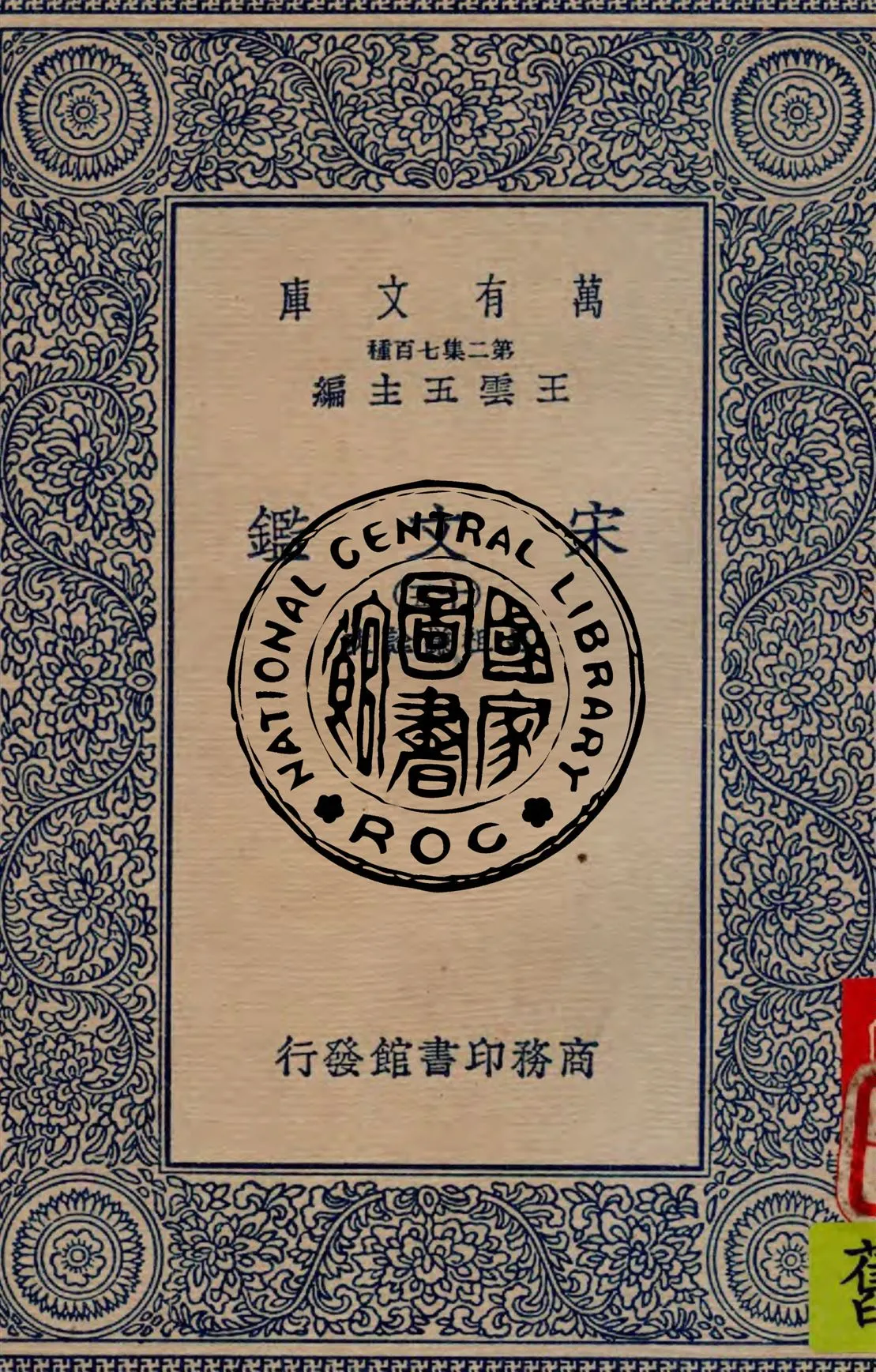 《宋文鑑 v.15》 作者:呂祖謙詮次 1949年  PDF下载-汉笺公版书