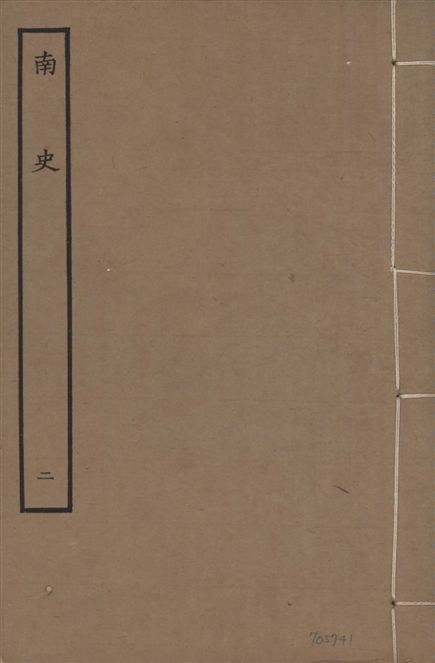 《元本南史 v.14 no.2》 作者:(唐)李延壽撰 1935年  PDF下载-汉笺公版书