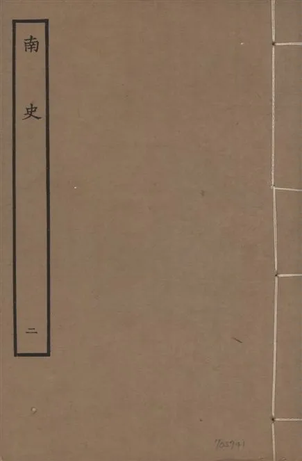 《元本南史 v.14 no.2》 作者:(唐)李延壽撰 1935年  PDF下载-汉笺公版书