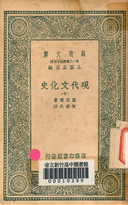 現代文化史 v.3004-2 1939年 作者:塞諾博著; 陳建民譯 PDF下载-汉笺公版书