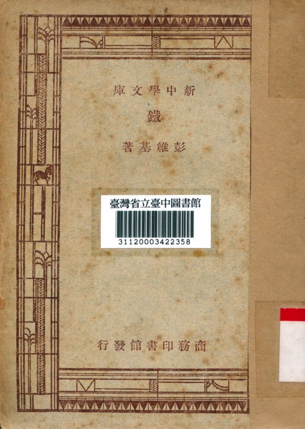 《鐵》 作者:彭維基撰 1947年  PDF下载-汉笺公版书