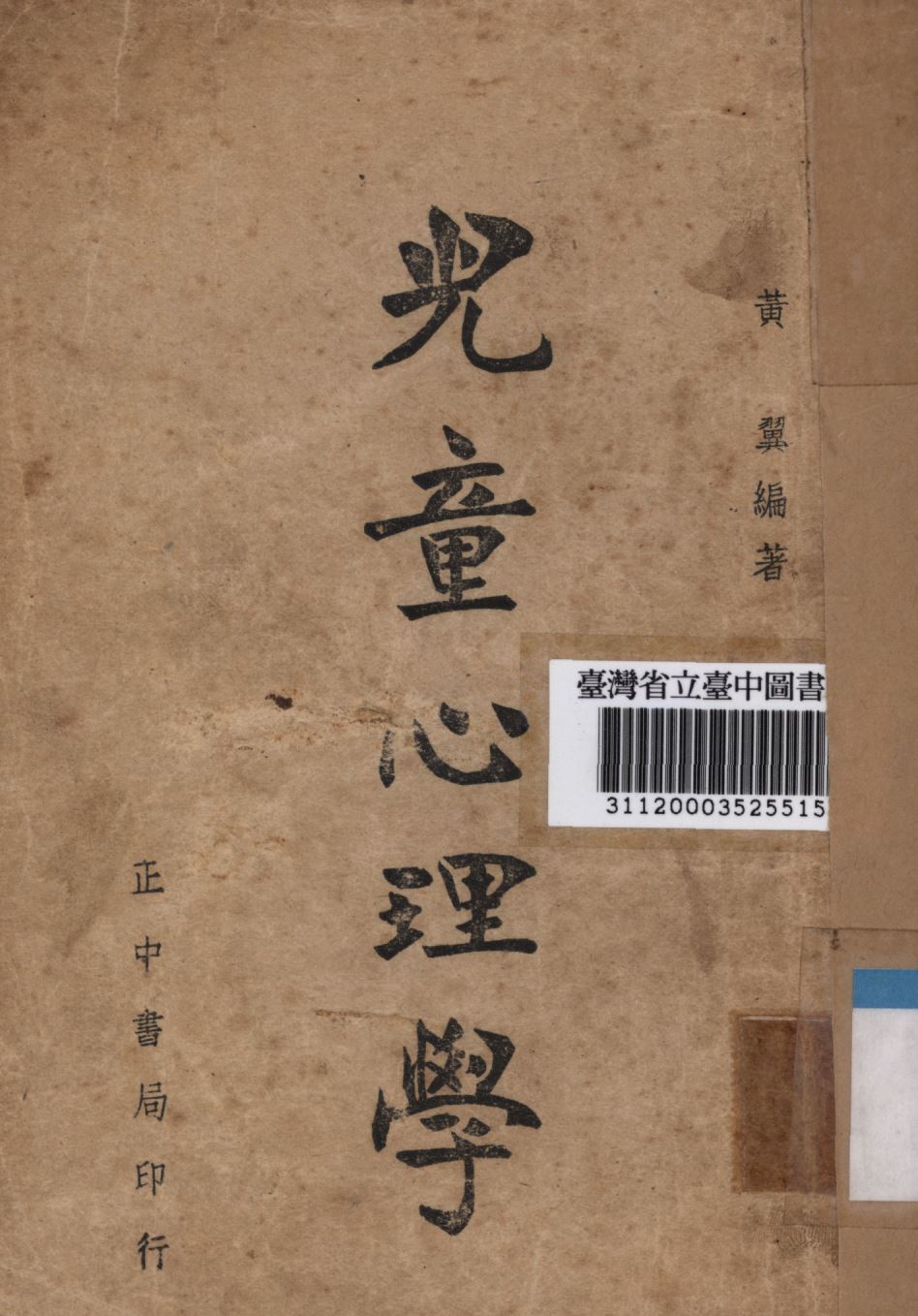 《兒童心理學》 作者:黃翼編; 1946年  PDF下载-汉笺公版书