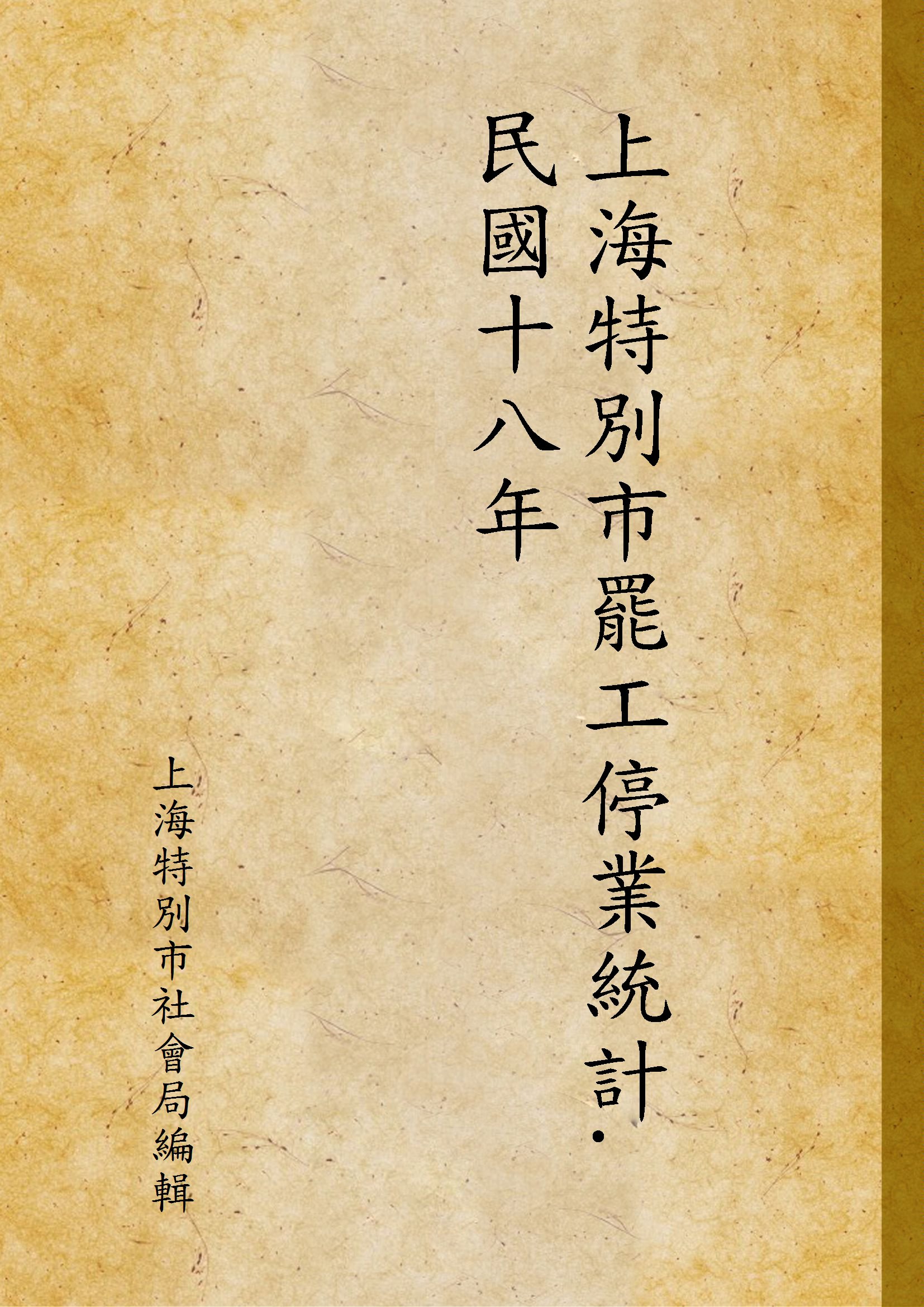 《上海特別市罷工停業統計. 民國十八年》 作者:上海特別市社會局編輯 1930年  PDF下载-汉笺公版书