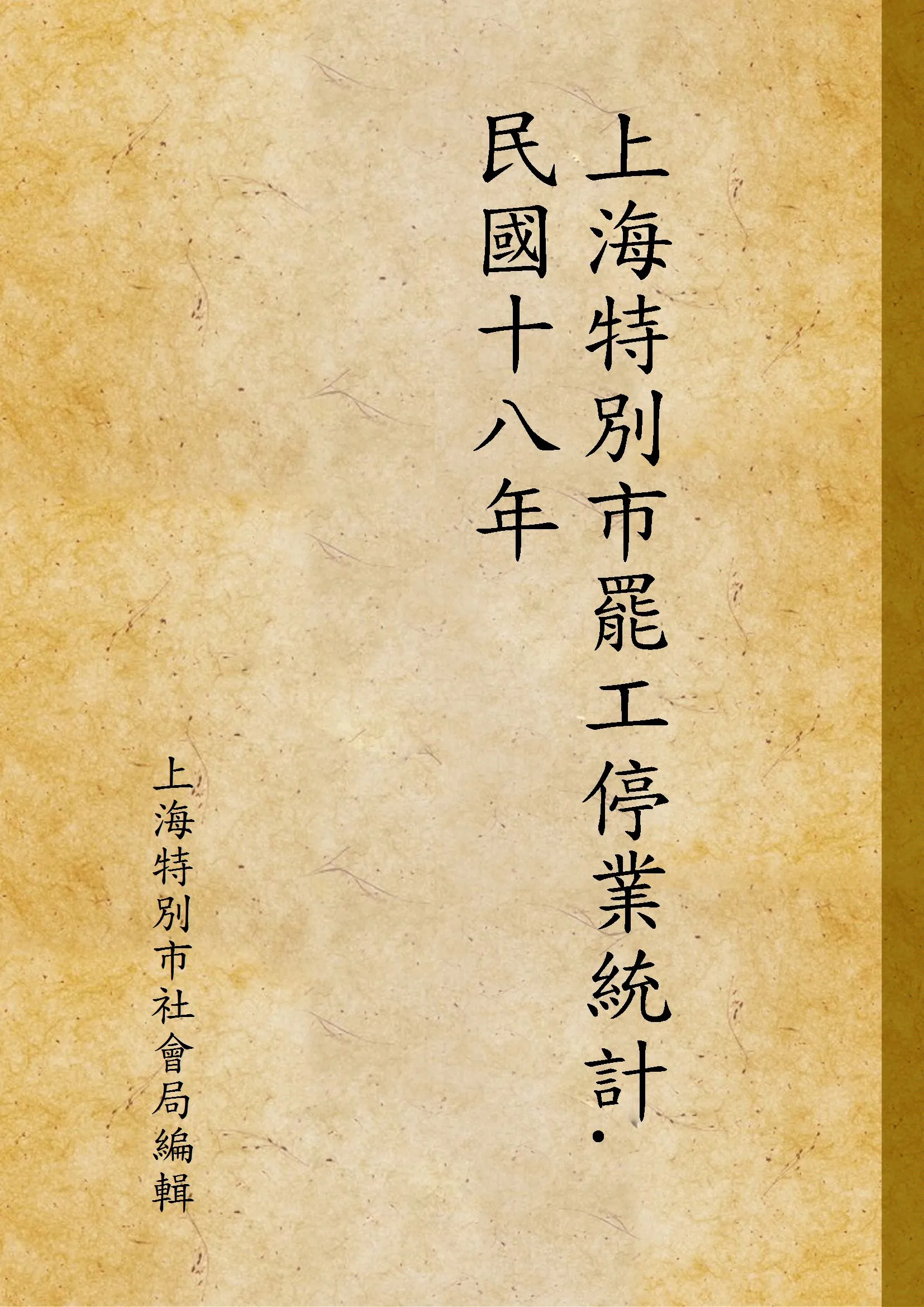 《上海特別市罷工停業統計. 民國十八年》 作者:上海特別市社會局編輯 1930年  PDF下载-汉笺公版书