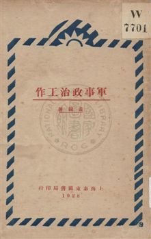 《軍事政治工作》 作者:黃鐘著 1928年  PDF下载-汉笺公版书